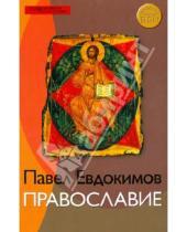 Картинка к книге Николаевич Павел Евдокимов - Православие