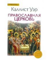 Картинка к книге Епископ Доклийский Каллист - Православная Церковь