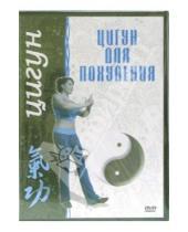 Картинка к книге Цигун. Секретные даосские практики - Цигун для похудения (DVD)