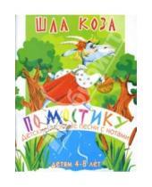 Картинка к книге Наталья Чаморова - Песни с нотами: Шла коза по мостику: Для детей 4-8 лет