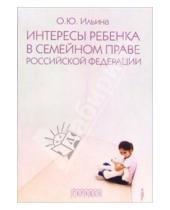 Картинка к книге Ольга Ильина - Интересы ребенка в семейном праве Российской Федерации