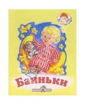 Картинка к книге Кроха - Баиньки: Русские народные сказки