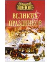 Картинка к книге Олеговна Елена Чекулаева - 100 великих праздников