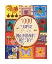 Картинка к книге Мария Келли - 1000 узоров для вышивания крестом
