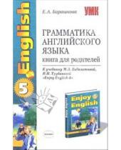 Картинка к книге Александровна Елена Барашкова - Грамматика английского языка: книга для родителей: 8 класс: к учебнику "Enjoy English-5"