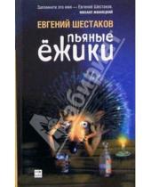 Картинка к книге Евгений Шестаков - Пьяные ежики: рассказы