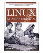 Картинка к книге Карла Шредер - Linux. Сборник рецептов