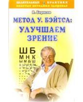 Картинка к книге Владимир Борисов - Метод У.Бэйтса: Улучшаем зрение