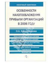 Картинка к книге Альбертовна Ольга Красноперова - Особенности налогообложения прибыли организаций в 2006 году