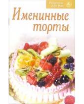 Картинка к книге Рецепты для Вас - Именинные торты