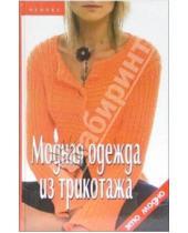 Картинка к книге Борисовна Татьяна Чижик - Модная одежда из трикотажа