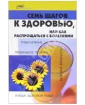 Картинка к книге Викторович Павел Бобрович - Семь шагов к здоровью, или как распрощаться с болезнями
