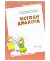 Картинка к книге Генриховна Алла Арушанова - Истоки диалога 5-7 лет: Книга для воспитателей