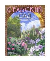Картинка к книге Геннадьевна Юлия Попова - Сельский сад