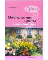 Картинка к книге Николаевна Светлана Кирсанова - Лучшие многолетние цветы в дизайне сада