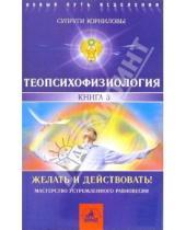 Картинка к книге Т.М. и И.В. Корниловы - ТеоПсихоФизиология. Книга 3. Желать и действовать!