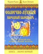 Картинка к книге Елена Кулик - Солнечно-лунный народный календарь