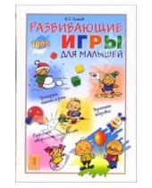 Картинка к книге Сергеевич Александр Галанов - Развивающие игры для малышей
