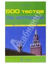 Картинка к книге Игорь Николаев - 500 тестов по истории
