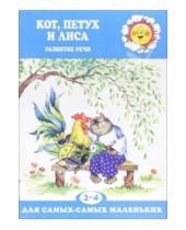 Картинка к книге Для самых - самых маленьких - Кот, Петух и Лиса: Развитие речи детей 2-4 лет