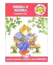 Картинка к книге Для самых - самых маленьких - Мишка и Мышка. Развитие речи детей 2-4 лет
