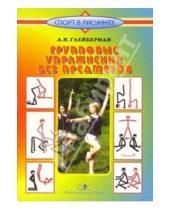 Картинка к книге Абрам Глейберман - Групповые упражнения без предметов