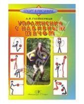 Картинка к книге Абрам Глейберман - Упражнения с набивным мячом