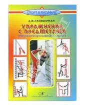 Картинка к книге Абрам Глейберман - Упражнения с предметами (гимнастическая скамейка, стенка)