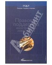 Картинка к книге И.Г. Шаблинский - Правовая поддержка иностранных инвестиций