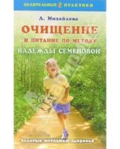 Картинка к книге Л.А. Михайлова - Очищение и питание по методу Надежды Семеновой