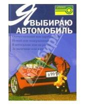 Картинка к книге А.М. Ладыгин - Я выбираю автомобиль
