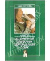 Картинка к книге Владиславовна Мария Дорош - Ветеринарный справочник для владельцев собак