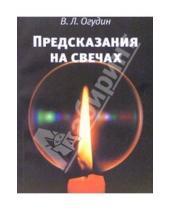 Картинка к книге Леонидович Валентин Огудин - Предсказания на свечах