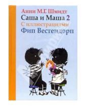 Картинка к книге Анни Шмидт - Саша и Маша 2: Рассказы для детей