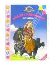 Картинка к книге Мозаика с наклейками - Мозаика №7-05 (Сиси-принцесса)