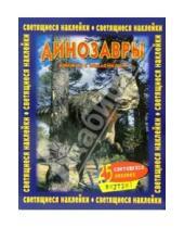 Картинка к книге Альбомы со светящимися наклейками - Динозавры. Книжка со светящимися наклейками