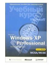 Картинка к книге Г. А. Королев - Microsoft Windows XP Professional. Учебный курс Microsoft (+ CD). 3-е издание, исправленное