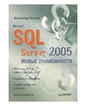 Картинка к книге Александр Волоха - Microsoft SQL Server 2005. Новые возможности