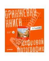 Картинка к книге Дмитрий Рудаков - Оранжевая книга цифровой фотографии (+CDpc)