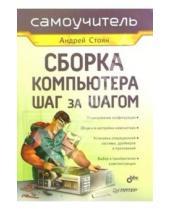 Картинка к книге Андрей Стоян - Сборка компьютера шаг за шагом. Самоучитель