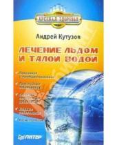 Картинка к книге Андрей Кутузов - Лечение льдом и талой водой