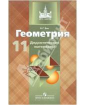 Картинка к книге Германович Борис Зив - Дидактические материалы по геометрии для 11 класса