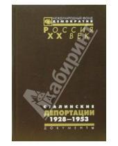 Картинка к книге Россия ХХ век - Сталинские депортации 1928-1953