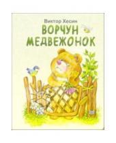 Картинка к книге Григорьевич Виктор Хесин - Ворчун медвежонок