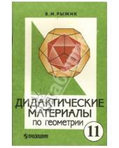 Картинка к книге Идельевич Валерий Рыжик - Дидактические материалы по геометрии для 11 класса с углубленным изучением математики