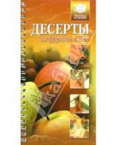Картинка к книге Приготовим и съедим - Десерты из фруктов и ягод