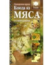 Картинка к книге Приготовим и съедим - Блюда из мяса и субпродуктов