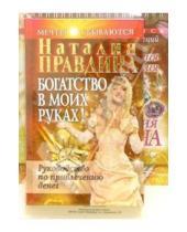 Картинка к книге Борисовна Наталия Правдина - Богатство в моих руках + альбом