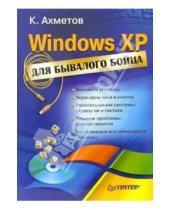 Картинка к книге Спартакович Камилл Ахметов - Windows XP для бывалого бойца