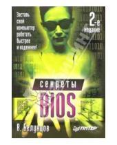 Картинка к книге Валерий Белунцов - Секреты BIOS. - 2-е изд.